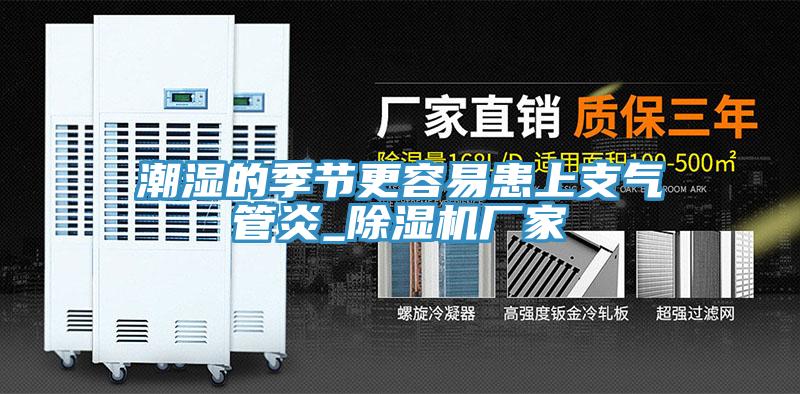 潮濕的季節更容易患上支氣管炎_草莓污视频在线看廠家
