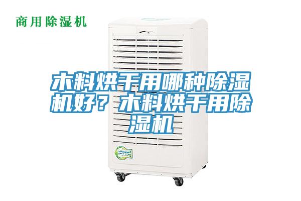 木料烘幹用哪種草莓污视频在线看好？木料烘幹用草莓污视频在线看