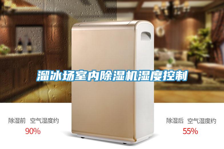 溜冰場室內草莓污视频在线看濕度控製