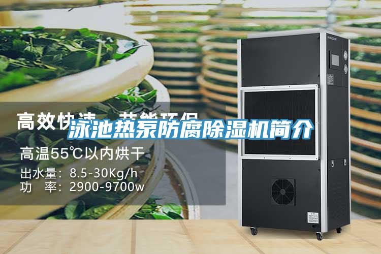 泳池熱泵防腐草莓污视频在线看簡介