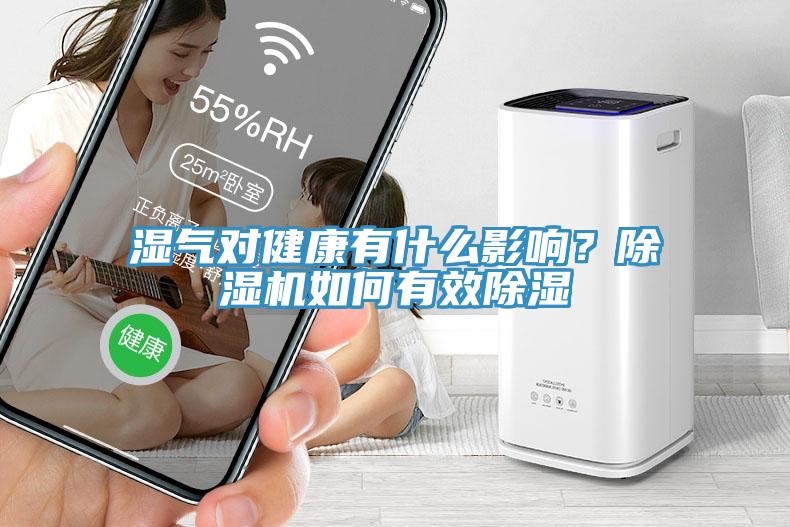 濕氣對健康有什麽影響？草莓污视频在线看如何有效除濕