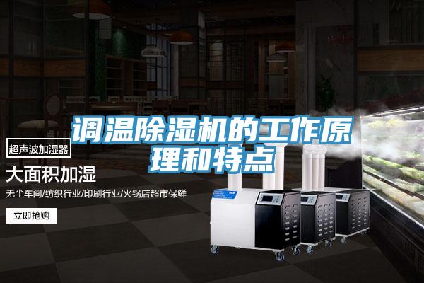 調溫草莓污视频在线看的工作原理和特點