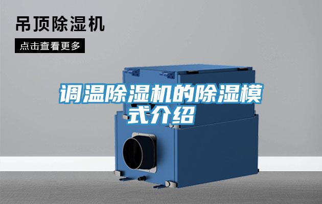 調溫草莓污视频在线看的除濕模式介紹