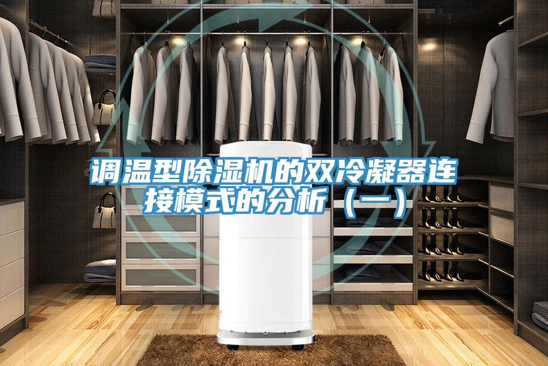 調溫型草莓污视频在线看的雙冷凝器連接模式的分析（一）