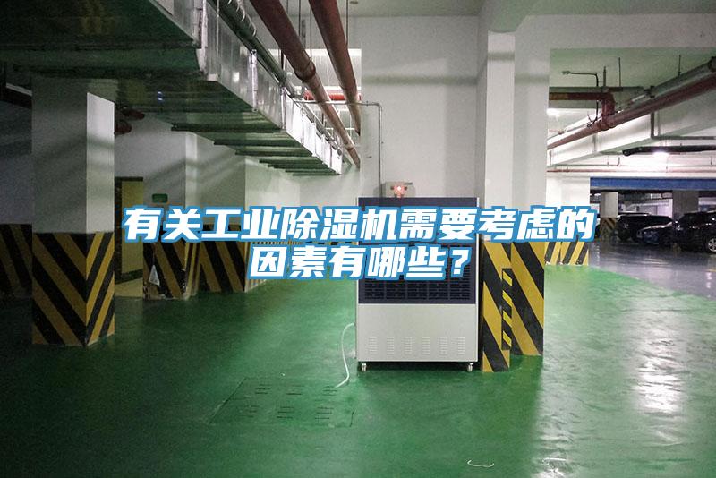 有關工業草莓污视频在线看需要考慮的因素有哪些？