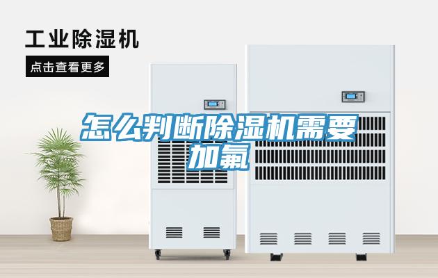 怎麽判斷草莓污视频在线看需要加氟