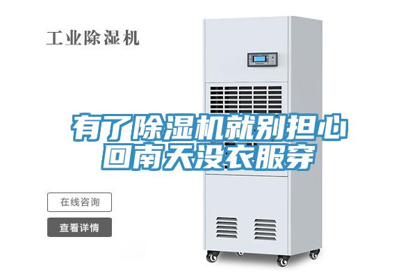 有了草莓污视频在线看就別擔心回南天沒衣服穿
