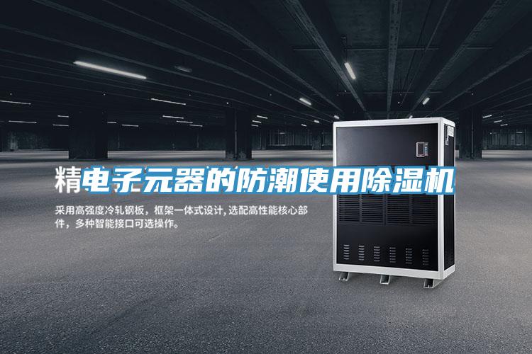 電子元器的防潮使用草莓污视频在线看