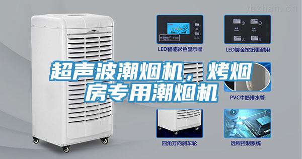 超聲波潮煙機，烤煙房專用潮煙機
