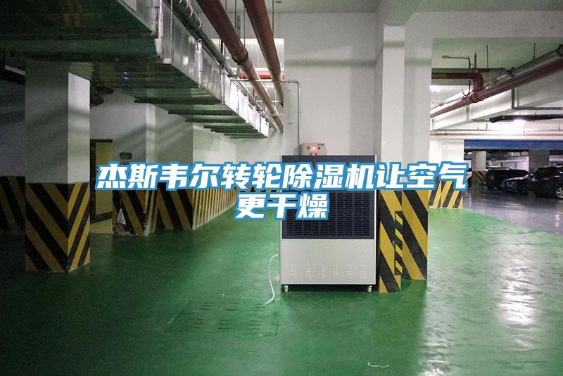 傑斯韋爾轉輪草莓污视频在线看讓空氣更幹燥