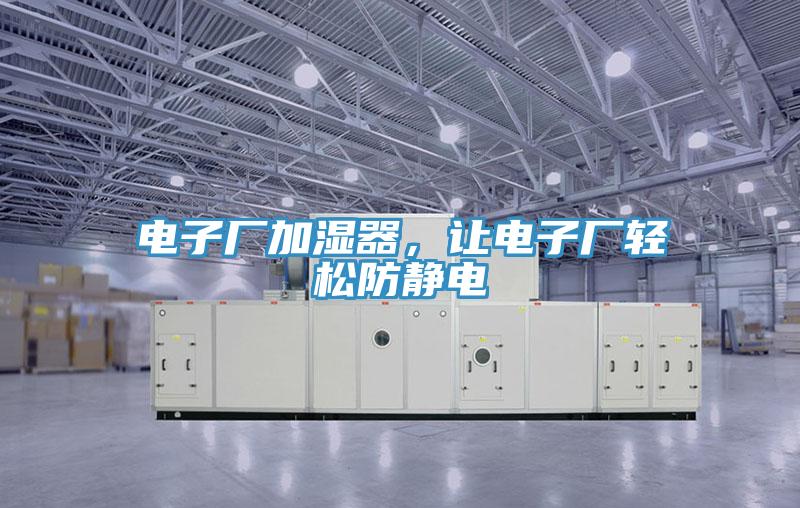 電子廠加濕器，讓電子廠輕鬆防靜電