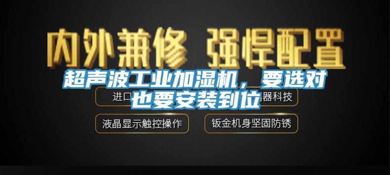 超聲波工業加濕機，要選對也要安裝到位