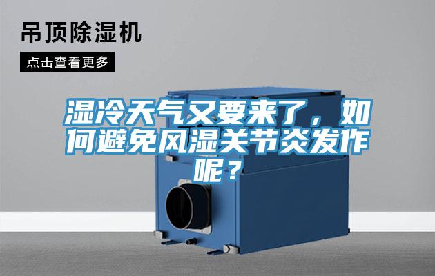 濕冷天氣又要來了，如何避免風濕關節炎發作呢？