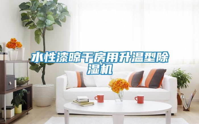 水性漆晾幹房用升溫型草莓污视频在线看
