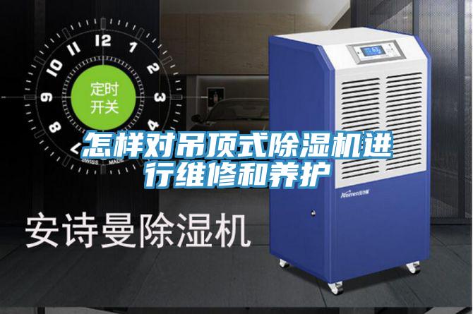 怎樣對吊頂式草莓污视频在线看進行維修和養護