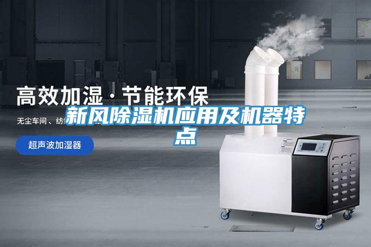 新風草莓污视频在线看應用及機器特點