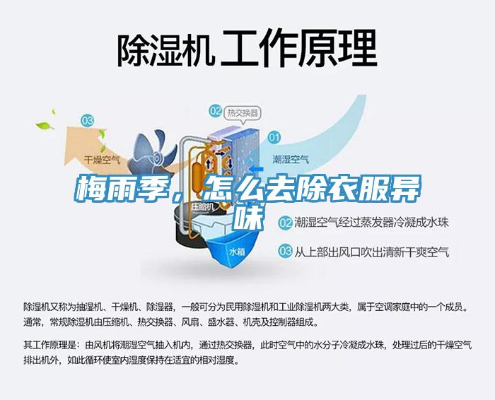 梅雨季，怎麽去除衣服異味