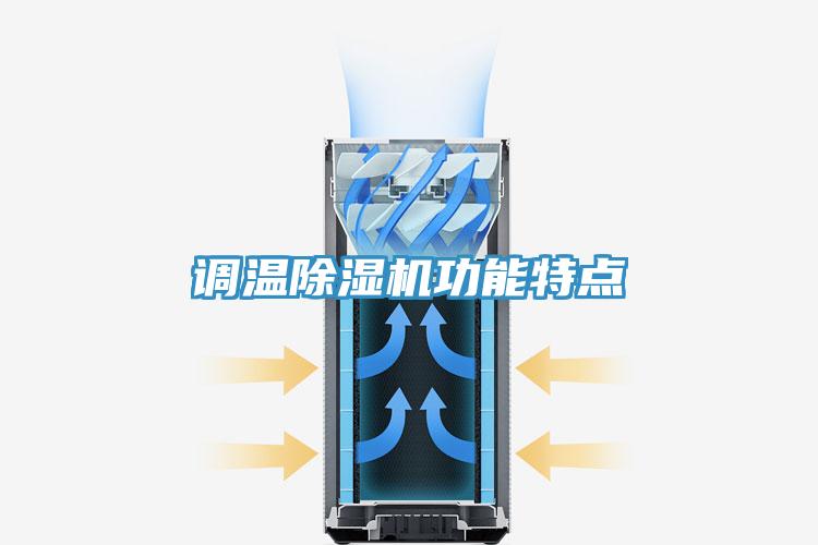 調溫草莓污视频在线看功能特點