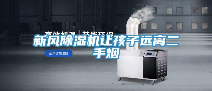 新風草莓污视频在线看讓孩子遠離二手煙