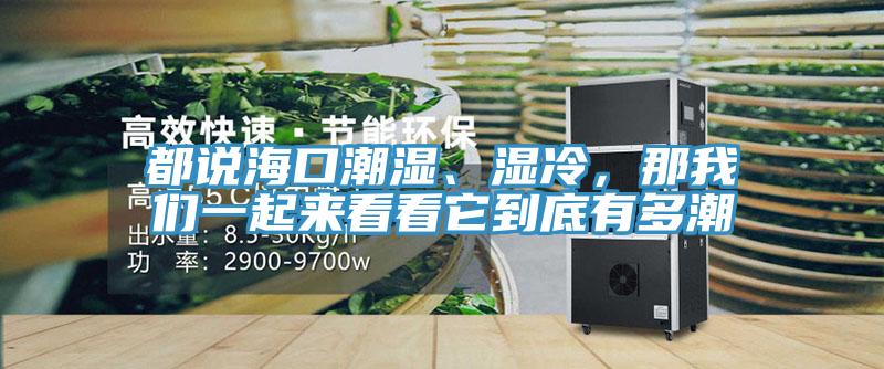 都說海口潮濕、濕冷，那草莓视频性福宝一起來看看它到底有多潮