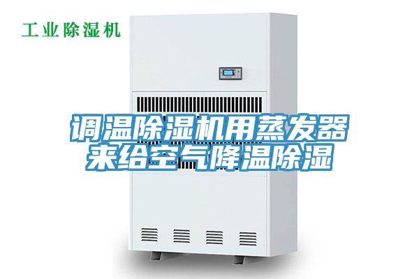 調溫草莓污视频在线看用蒸發器來給空氣降溫除濕