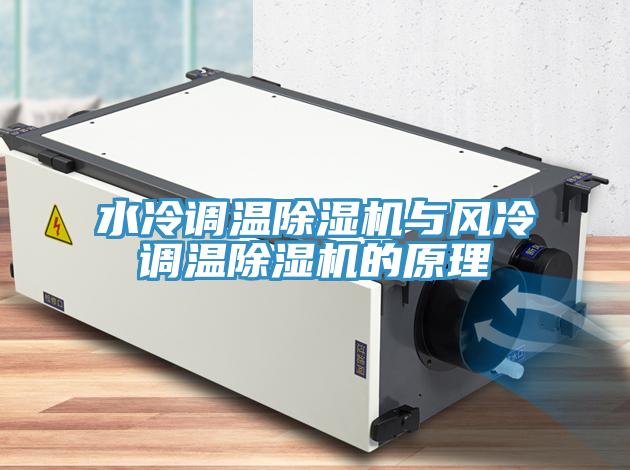 水冷調溫草莓污视频在线看與風冷調溫草莓污视频在线看的原理