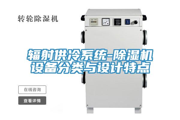 輻射供冷係統-草莓污视频在线看設備分類與設計特點
