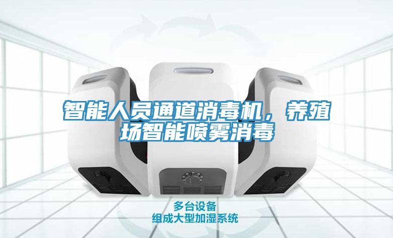智能人員通道消毒機，養殖場智能噴霧消毒