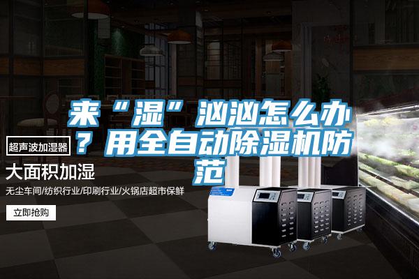來“濕”洶洶怎麽辦？用全自動草莓污视频在线看防範