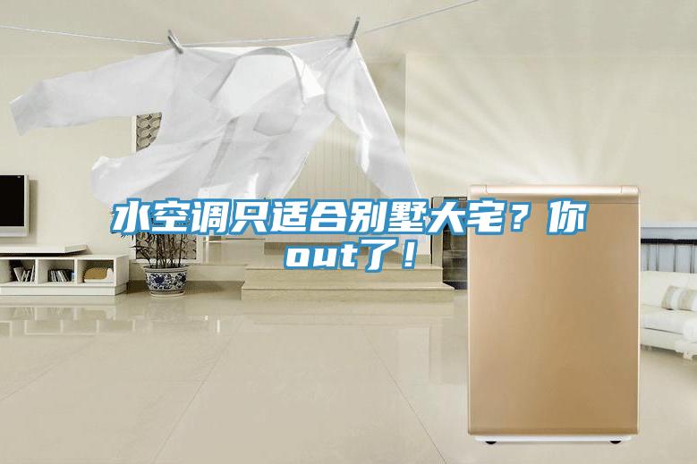 水空調隻適合別墅大宅？你out了！