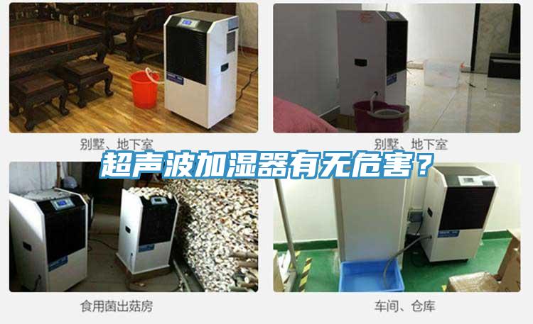 超聲波加濕器有無危害？
