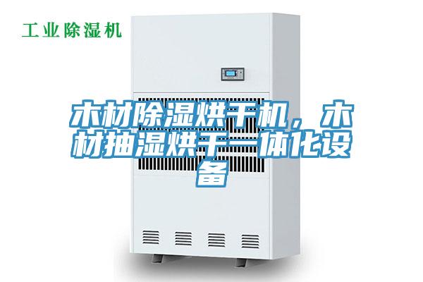 木材除濕烘幹機，木材抽濕烘幹一體化設備