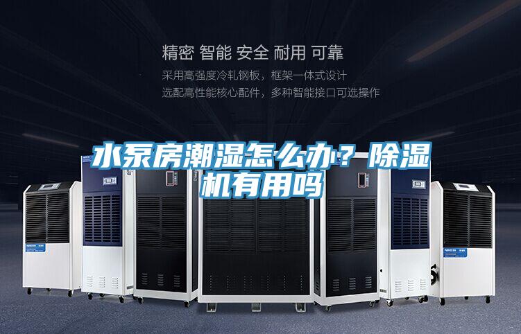 水泵房潮濕怎麽辦？草莓污视频在线看有用嗎