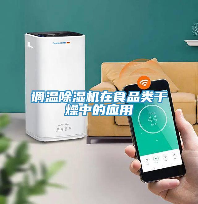 調溫草莓污视频在线看在食品類幹燥中的應用