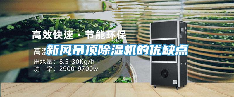 新風吊頂草莓污视频在线看的優缺點