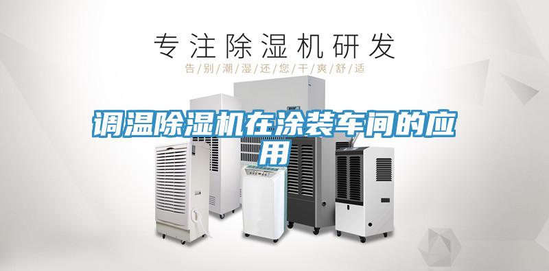 調溫草莓污视频在线看在塗裝車間的應用