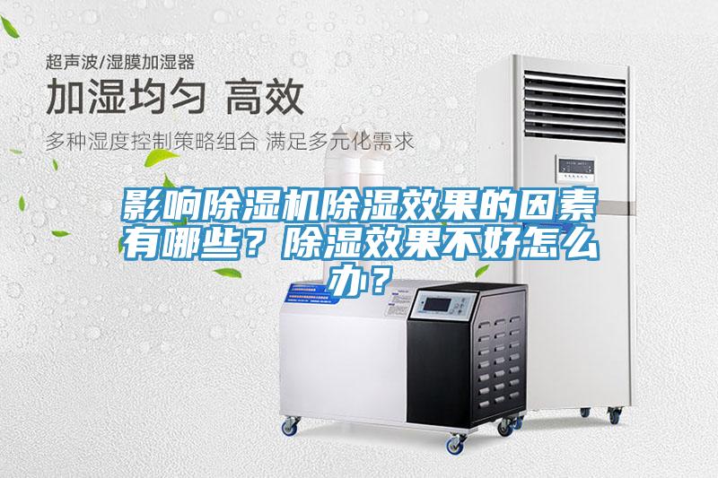 影響草莓污视频在线看除濕效果的因素有哪些？除濕效果不好怎麽辦？