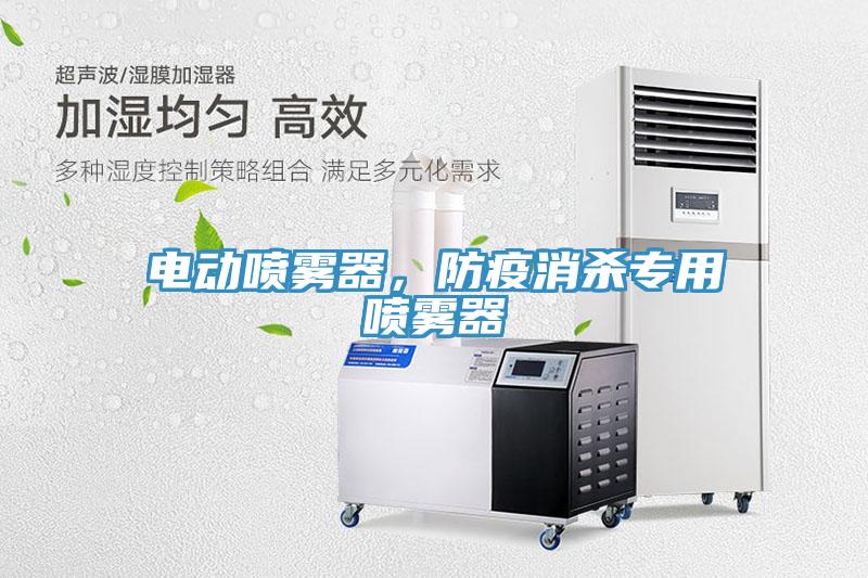 電動噴霧器，防疫消殺專用噴霧器