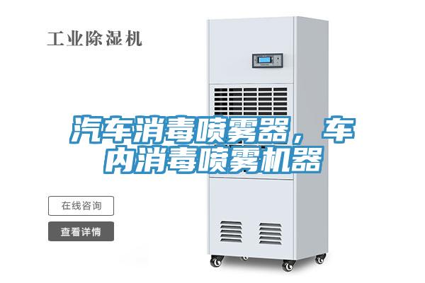 汽車消毒噴霧器，車內消毒噴霧機器