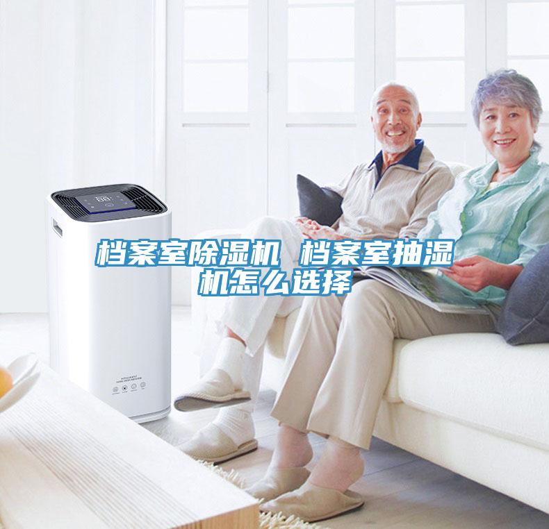 檔案室草莓污视频在线看 檔案室抽濕機怎麽選擇