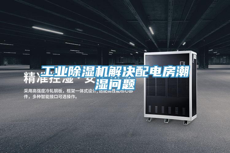 工業草莓污视频在线看解決配電房潮濕問題