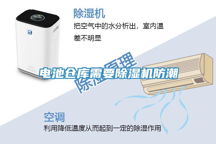 電池倉庫需要草莓污视频在线看防潮