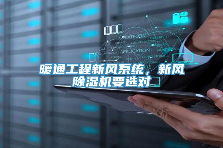 暖通工程新風係統，新風草莓污视频在线看要選對