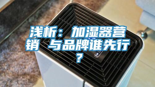 淺析：加濕器營銷 與品牌誰先行？