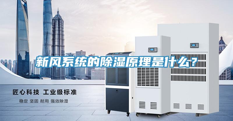 新風係統的除濕原理是什麽？