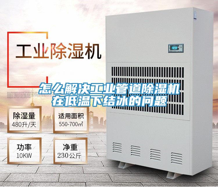 怎麽解決工業管道草莓污视频在线看在低溫下結冰的問題