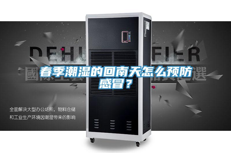 春季潮濕的回南天怎麽預防感冒？