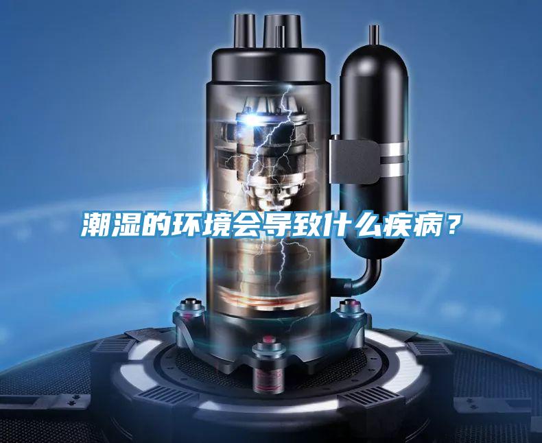 潮濕的環境會導致什麽疾病？