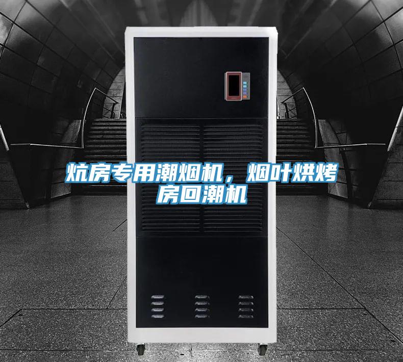 炕房專用潮煙機，煙葉烘烤房回潮機
