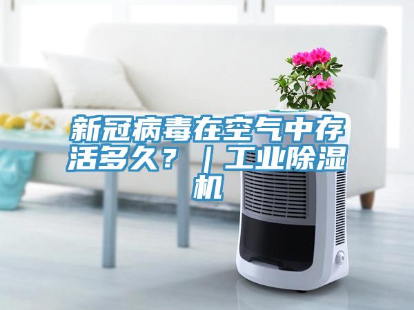 新冠病毒在空氣中存活多久？｜工業草莓污视频在线看